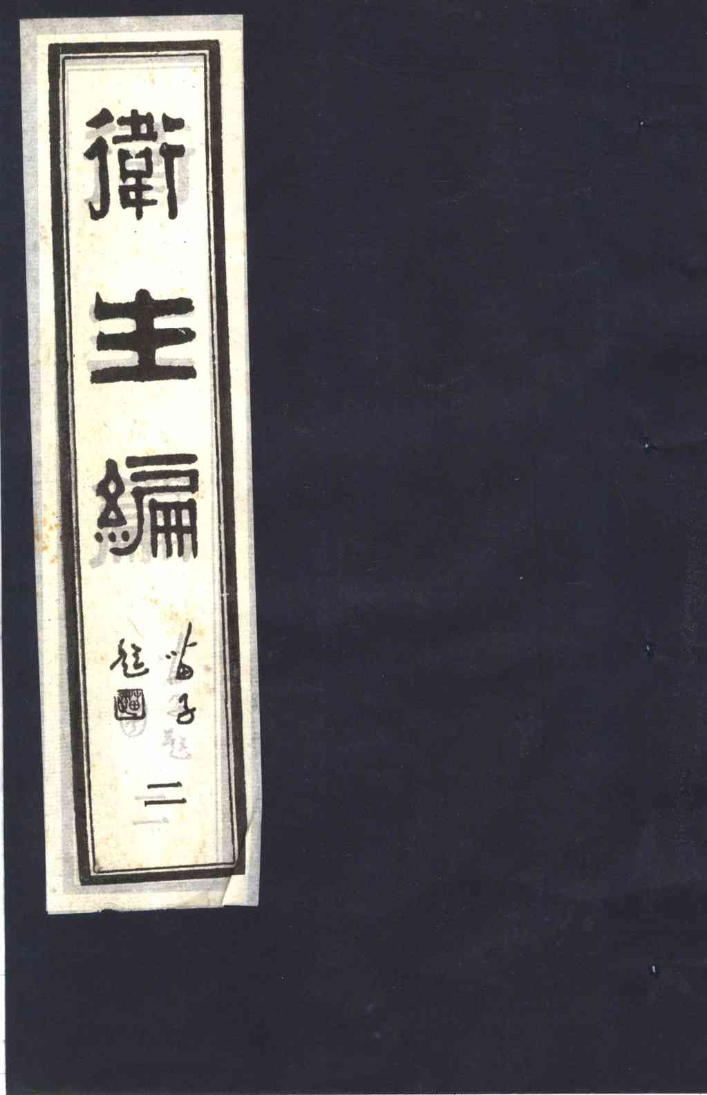 卫生编  2